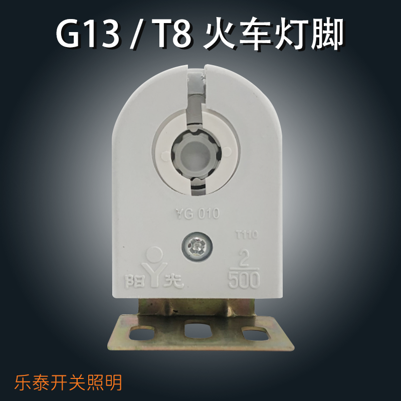 灯具配件T8火车灯脚 G13支架电棍 日光灯灯座灯头 T8老式旋转灯脚