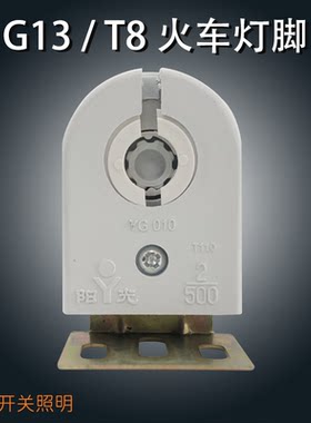灯具配件T8火车灯脚 G13支架电棍 日光灯灯座灯头 T8老式旋转灯脚