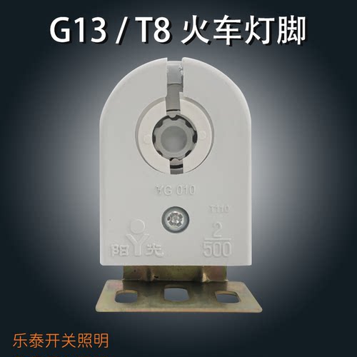 灯具配件T8火车灯脚 G13支架电棍 日光灯灯座灯头 T8老式旋转灯脚