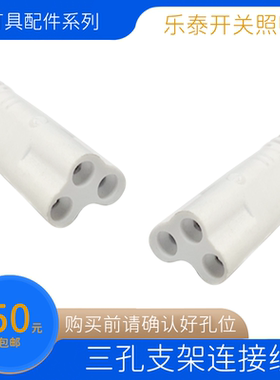 适用于佛山T5LED灯管连接线 三孔双母线 拐角接 对接线  小头三孔