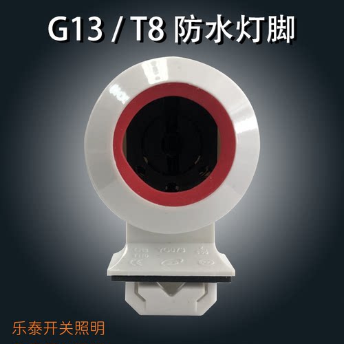 灯具配件T8灯管头子T8防水灯脚日光灯座灯头G13旋转灯脚养殖鱼缸