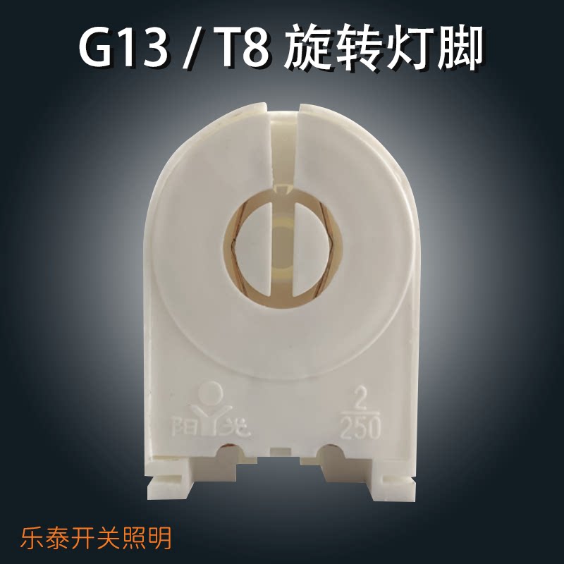 T8旋转灯脚G13老式支架灯座日光灯灯脚灯管头子图片