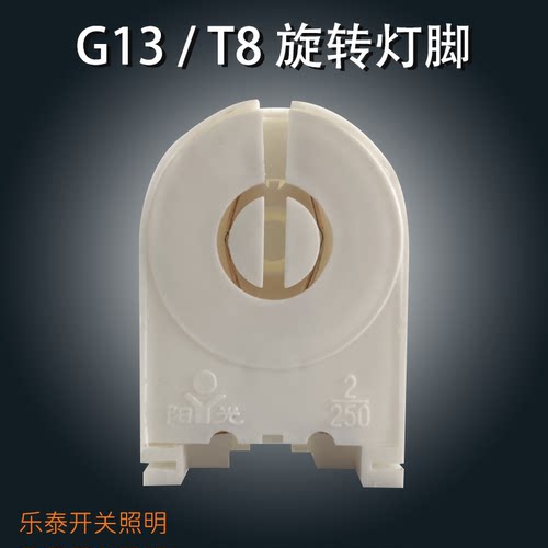 T8旋转灯脚G13老式支架灯座日光灯灯脚灯管头子