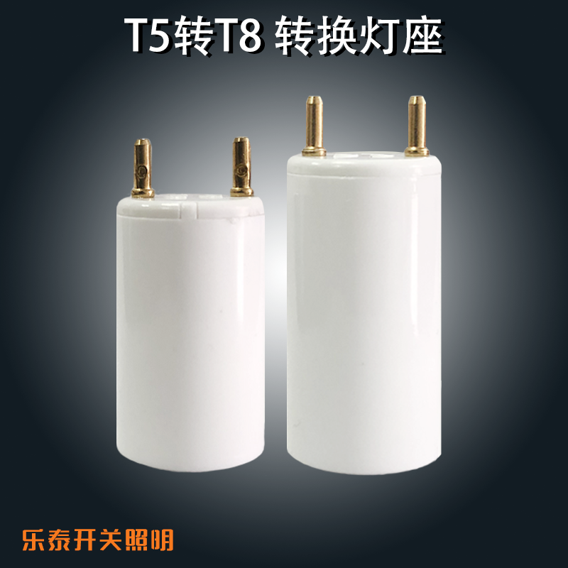 灯具配件T5转T8 T8转T5转换灯头G13转G5变灯角灯座日光灯脚14W28W