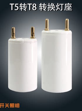 灯具配件T5转T8 T8转T5转换灯头G13转G5变灯角灯座日光灯脚14W28W