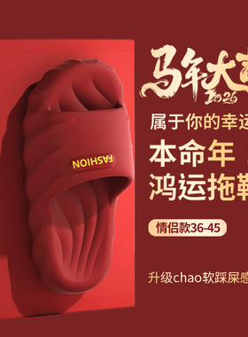 ECAC2026马年本命年红色拖鞋男女情侣家居一对高级感喜庆结婚凉拖