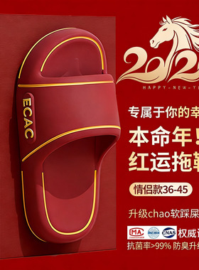 ECAC本命年马年红色凉拖鞋女2026新款室内居家EVA高级感防滑防臭