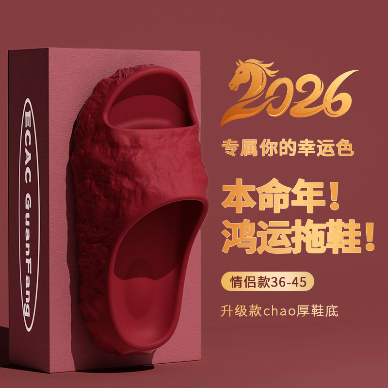 ECAC马年本命年红色拖鞋男女情侣结婚高级感室内家居防滑洗澡凉拖,居家布艺,居家凉拖/凉鞋,淘宝优惠券,粉丝福利购,淘宝优惠卷