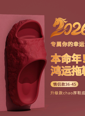 ECAC马年本命年红色拖鞋男女情侣结婚高级感室内家居防滑洗澡凉拖