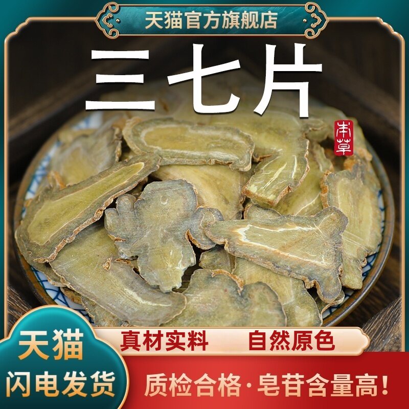 云南文山中药材三七片正品三七根切片40头三七田七非野生粉泡水酒