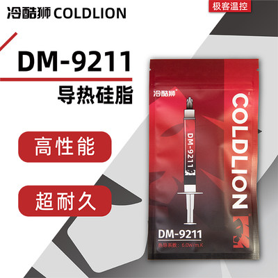 冷酷狮DM9211耐久型导热硅脂