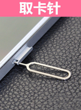 适用于小米华为苹果手机取卡针 iphone金属配件取卡器sim卡取卡器