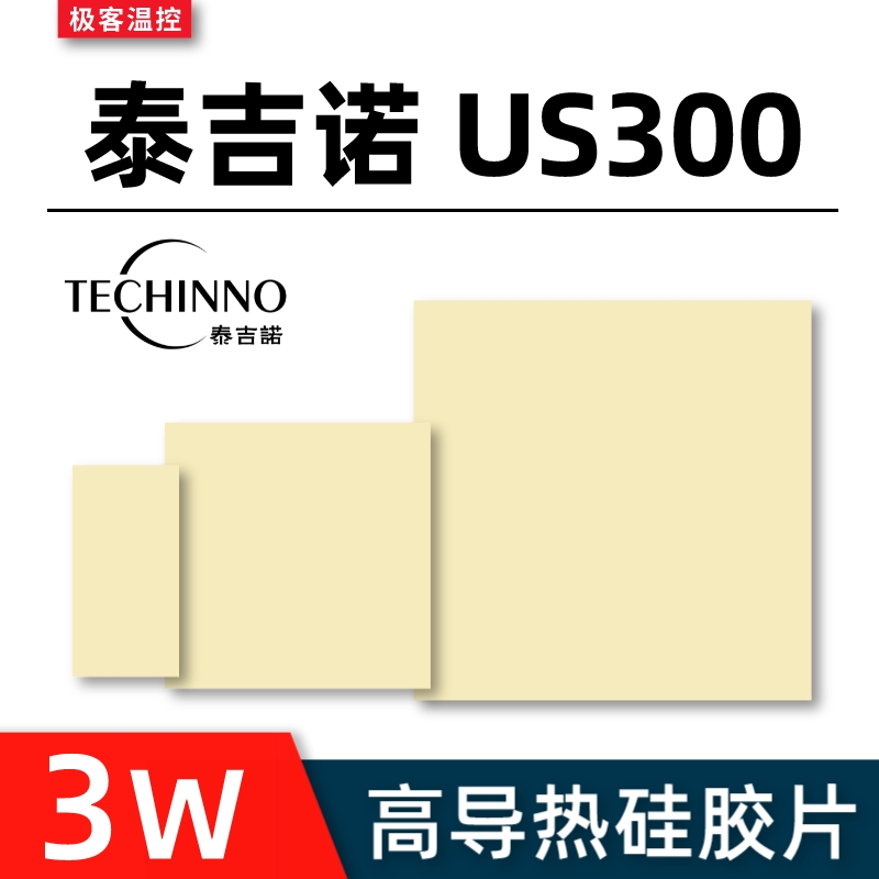 泰吉诺US300耐高温硅脂垫片固态显卡显存笔记本高导热硅胶片