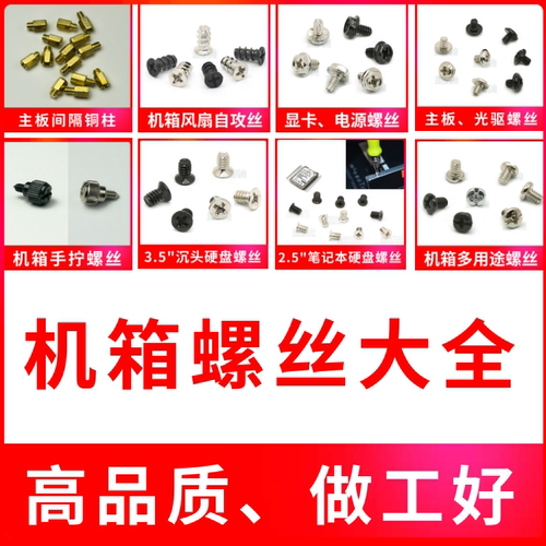 电脑机箱手拧螺丝 电源 硬盘螺丝风扇自攻丝主板铜柱装机螺丝大全 - 封面