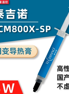 泰吉诺PCM800XSP相变导热硅脂膏 笔记本显卡CPU导热膏