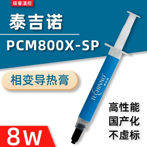 泰吉诺PCM800XSP相变导热硅脂膏