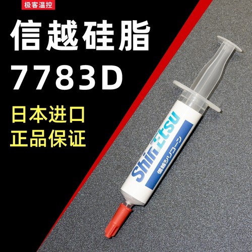 信越7783d导热硅脂散热器显卡