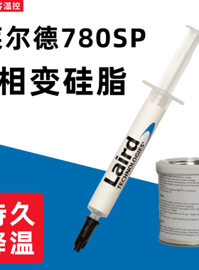 莱尔德780sp相变导热硅脂cpu导热膏笔记本电脑显卡散热器硅脂