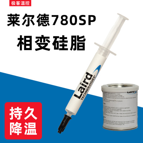 莱尔德780sp相变cpu电脑导热硅脂