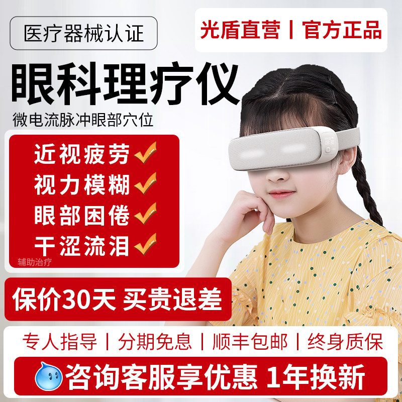 光盾眼部近视治疗仪儿童视力矫正训练仪护眼按摩疲劳眼科理疗仪器