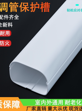 挂机空调管装饰遮挡保护套白色pvc中央空调管铜管子遮丑美化管槽