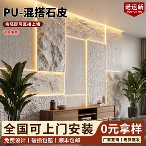 pu混搭石皮轻质仿石材文化石背景墙饰面板流水石蘑菇石墙贴外墙砖