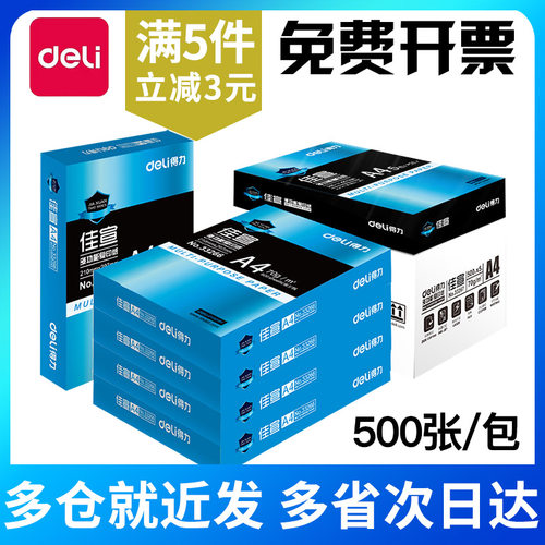 得力70克A4加厚打印不卡纸复印纸