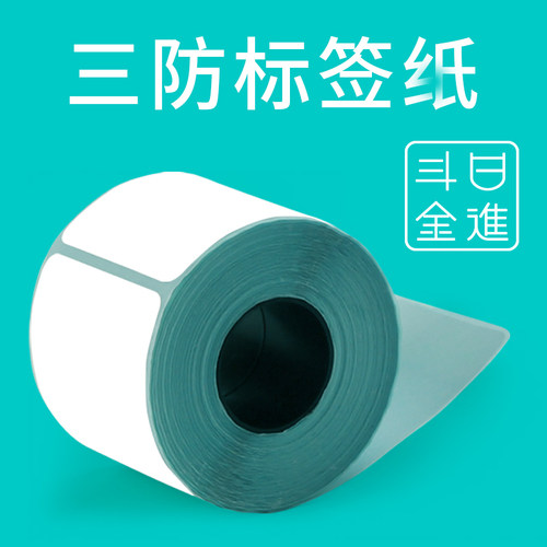 日进斗金三防服装吊牌奶茶不干胶