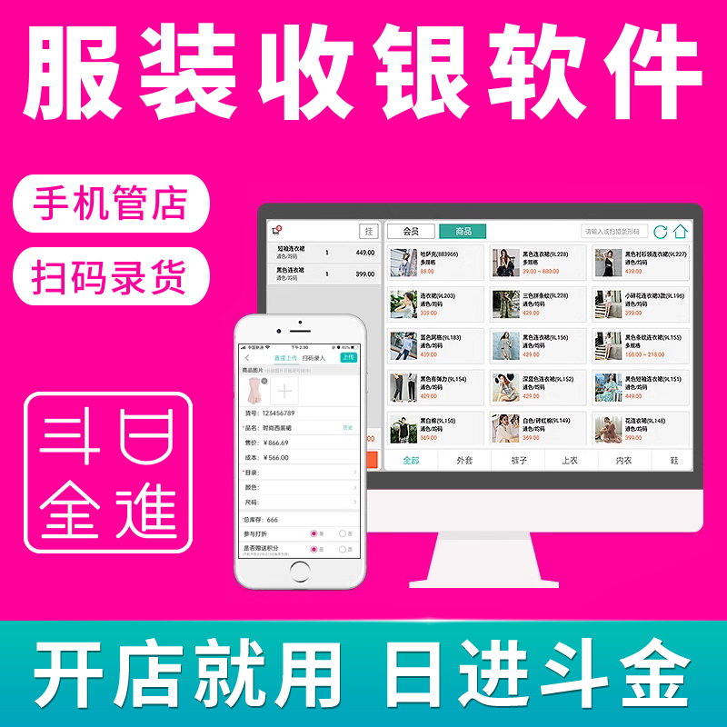日进斗金收银系统软件服装店/母婴店/超市专用收银软件管理系统 收银机一体机 电脑收款软件商用智能管理系统