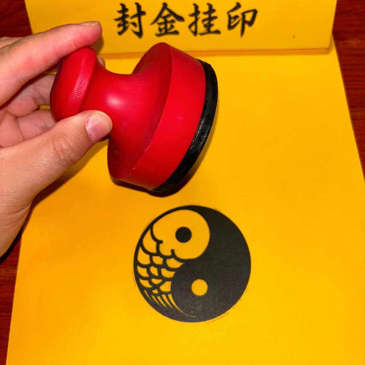 橡胶光敏印太极印阴阳鱼印道文化印章 道家用品 默认黑色