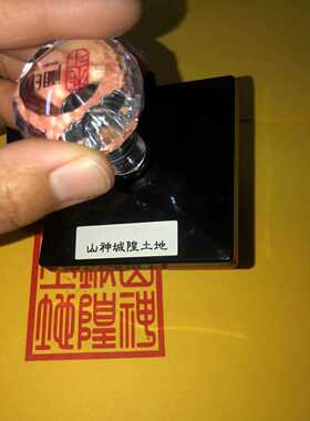 山神城隍土地印篆刻印章
