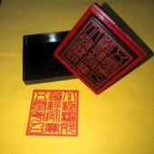 自动出油印章 北极 三合一印章 五雷考召印 道印 道经师宝印章