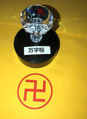 万字印圆形印章有边框