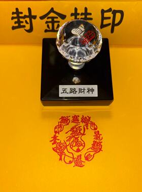 五路财神印章天师合体字自动出油