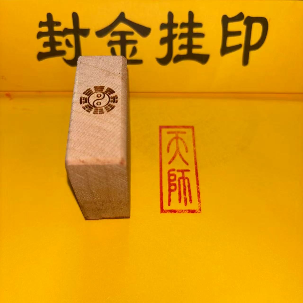 桃木印章龙虎山天师印正一印