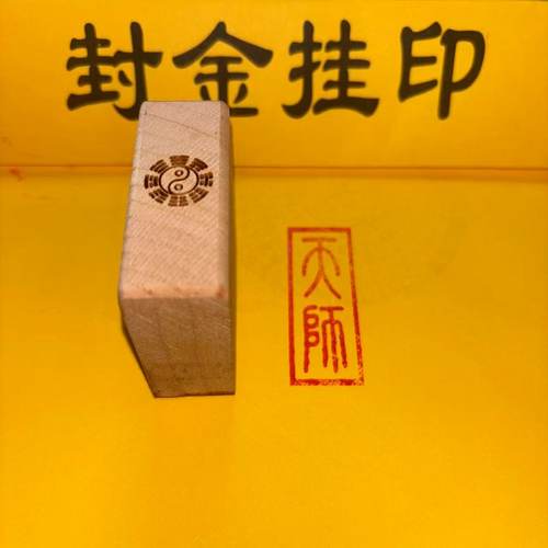 桃木印章龙虎山天师印正一印