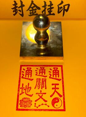 铜印通天通地通关文印章定制黄铜
