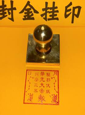 铜印华光大帝道家护法四圣灵官