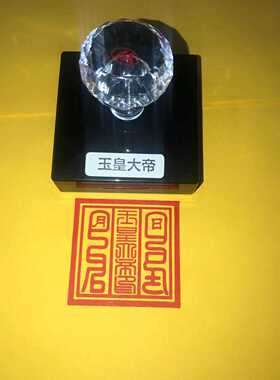 玉皇大帝敕令自动出油光敏印