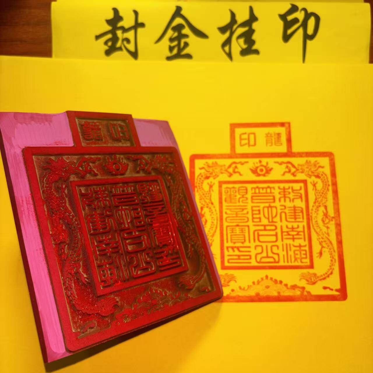龙印橡胶材质敕建南海观音普陀名山龙印红胶印章印章普陀宗教法器