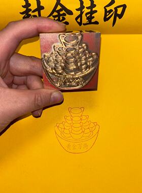 铜印黄金万两元宝铜印章金刚经莲花诵经元宝印戳聚宝盆印章定制