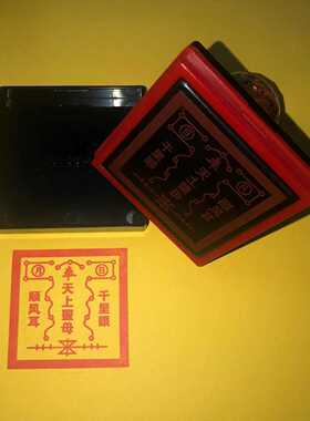 天上圣母光敏印章单面印可定制