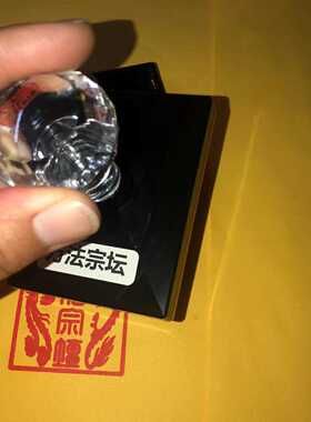 万法宗坛印万法宗坛印戳单面