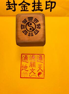 枣木通天通地通关文带七星办事印