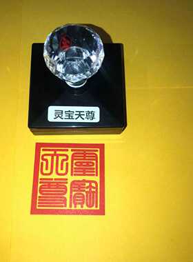 灵宝天尊印道家法印单面印可定制