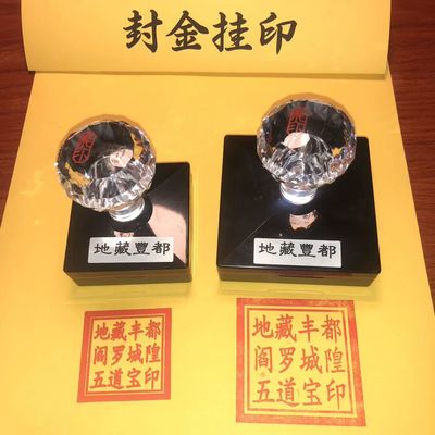 五道宝印地藏丰都阎罗城隍