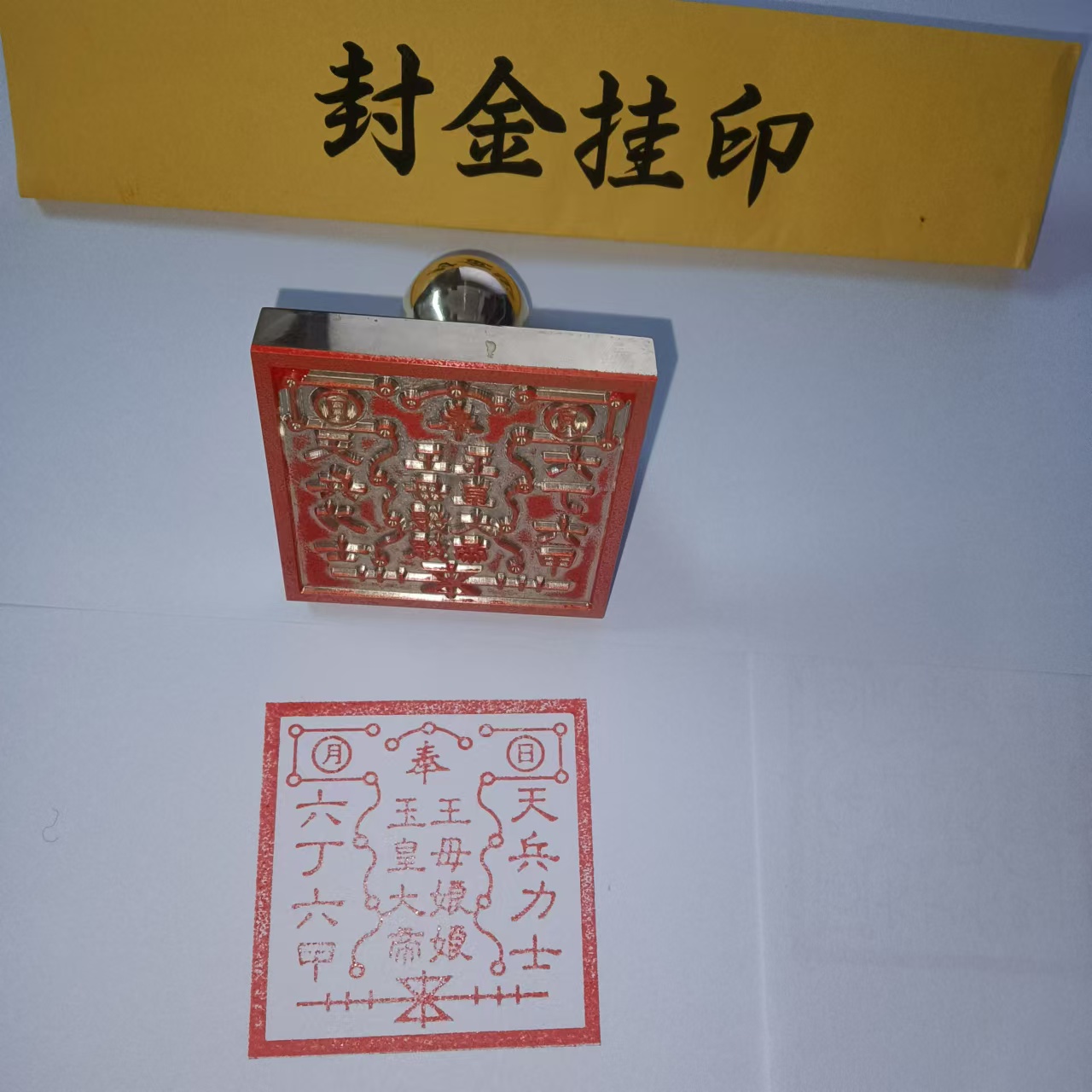 铜印章玉帝王母印章玉皇王母铜印