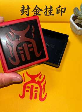 五岳真形图印章支持来图定制