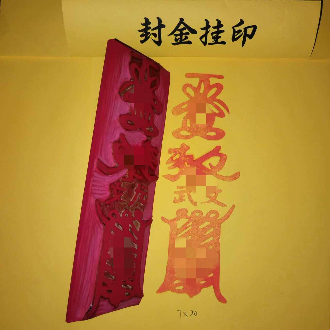 步步高升符 护身符 橡胶材质 沾印台可定制定做