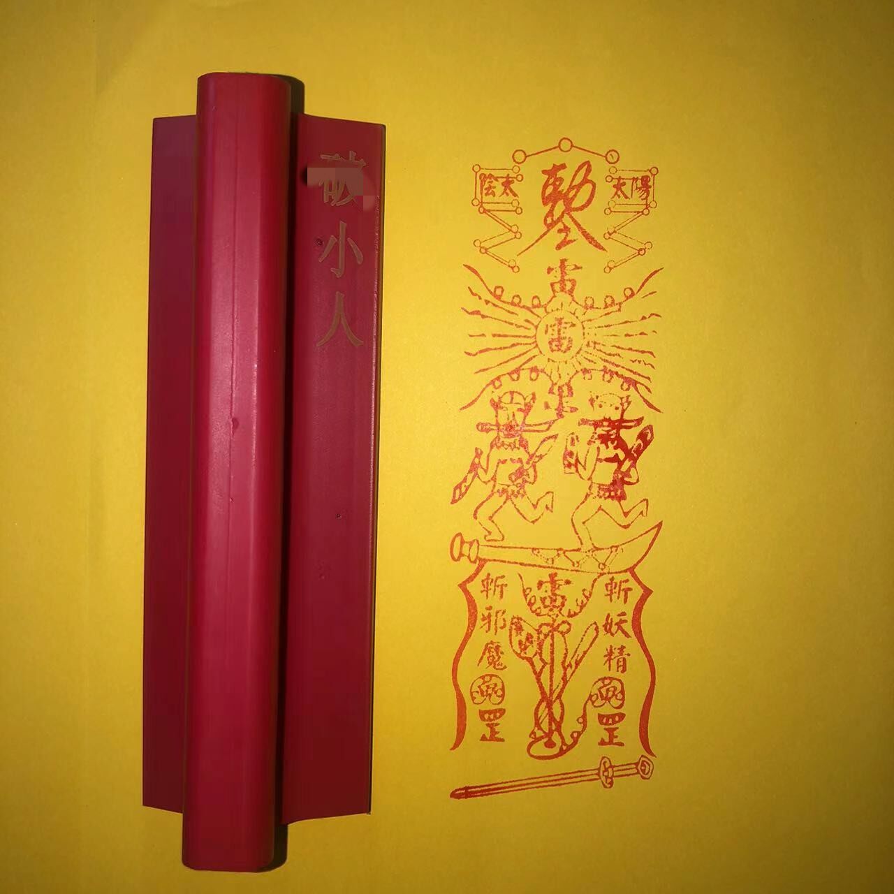 橡胶印章破小人法器 防小人红胶印章 驱华护印版雕刻避鎮除小人